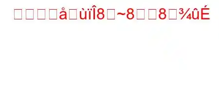 祖国党は8~88